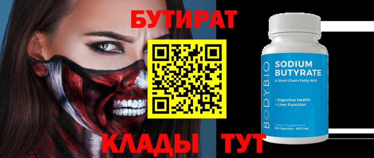 БУТИРАТ Butirat  Вход с VPN  БУТИРАТ  Рассказово 