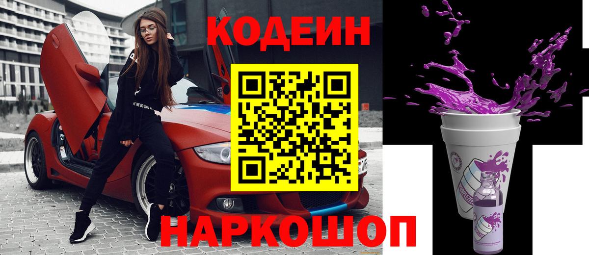 Кодеин напиток Lean (лин)  Вход с VPN  Кодеиновый сироп Lean Purple Drank  Рассказово 