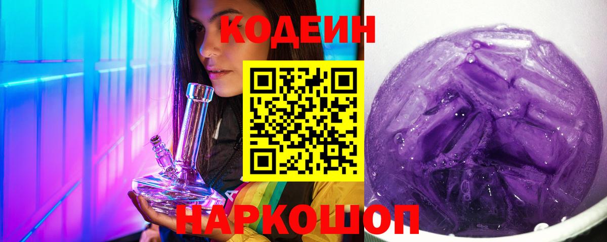 Codein напиток Lean (лин) Рассказово